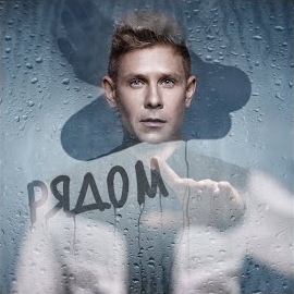 Митя Фомин - Быть Рядом загрузить