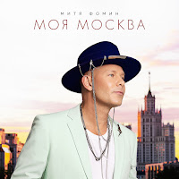 Митя Фомин - Моя Москва загрузить