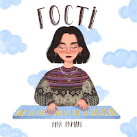 Мія Рамарі - Гості загрузить