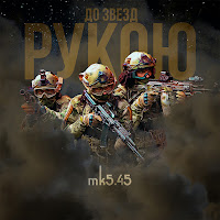 Mk5.45 - До Звёзд Рукою загрузить