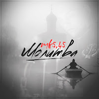 Mk5.45 - Молитва загрузить