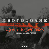 Многоточие - Щемит В Душе Тоска (Стэпман Remix) загрузить
