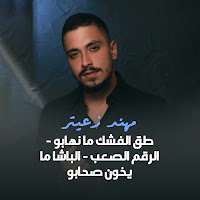 Mohanad Zaiter - Ta2 El Fashk Ma Nhabo / Al Rakem Al Saab / Al Basha Ma Ykhon Shabo загрузить