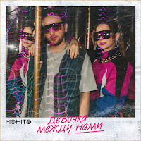 Мохито - Девочка Между Нами - Мохито загрузить