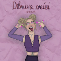 Mon@Rch - Дівчина Крейзі загрузить