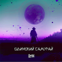 Mon@Rch - Одинокий Самурай (L.a. Richy Remix) загрузить