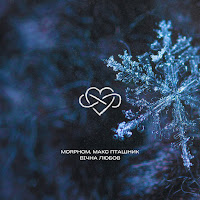 Morphom - Вічна Любов Ft Макс Пташник загрузить