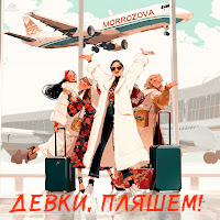 Morrozova - Девки Пляшем! загрузить