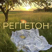 Обложка песни 