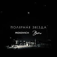 Mosovich & Batrai - Полярная Звезда загрузить
