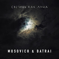 Mosovich & Batrai - Светишь Как Луна загрузить