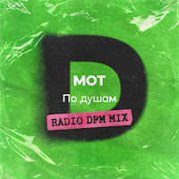 Мот - По Душам (Radio Dfm Mix) загрузить