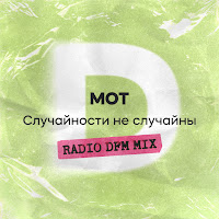 Мот - Случайности Не Случайны (Radio Dfm Mix) загрузить