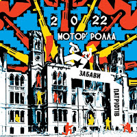 Мотор’ролла - Забави Патріотів 2022 (Feat. О.буднецький) загрузить