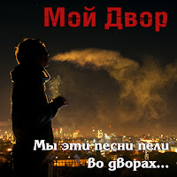 Мой Двор - Колокола (А Ты Опять Сегодня Не Пришла) загрузить