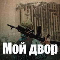 Мой Двор - Здравствуй, Мама загрузить