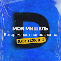 Моя Мишель - Ветер Меняет Направление (Radio Dfm Mix) загрузить