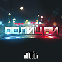 Mozgi - Полицаи загрузить
