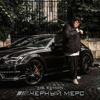 Mr.edmon - Чёрный Мерс загрузить