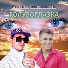 Mr. Kilen - Голубоглазка Ft Яков Качурин загрузить