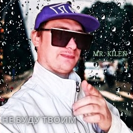 Mr. Kilen - Не Буду Твоим загрузить