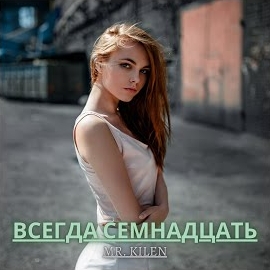 Mr. Kilen - Всегда Семнадцать загрузить