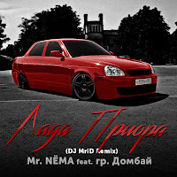 Mr. Nёma - Лада Приора (Feat. Гр. Домбай) загрузить
