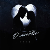 Mrid - О Любви загрузить