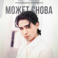 Обложка песни 