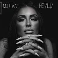 Mujeva - Не Ищи загрузить