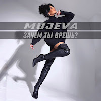 Mujeva - Зачем Ты Врешь? загрузить