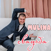 Mulina - Свадьба загрузить