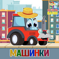 Мультиварик Тв - Машинки загрузить