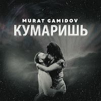 Murat Gamidov - Кумаришь загрузить