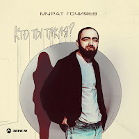 Мурат Гочияев - Кто Ты Такая? загрузить