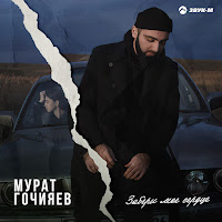 Мурат Гочияев - Забери Моё Сердце загрузить