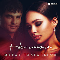Мурат Тхагалегов - Не Моя загрузить