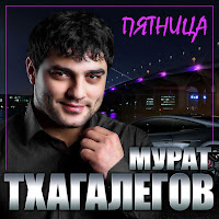 Мурат Тхагалегов - Пятница загрузить