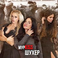 Мурkiss - Снежная Королева загрузить
