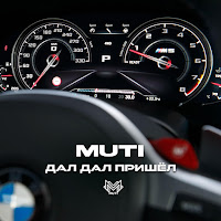 Muti - Дал Дал Пришёл загрузить