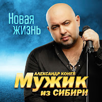 Мужик Из Сибири (Александр Конев) - Долгая Разлука загрузить