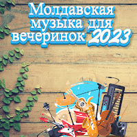 Muzica Moldoveneasca - Молдавская Музыка 2022 Года загрузить