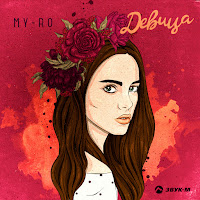 My-Ro - Девица загрузить