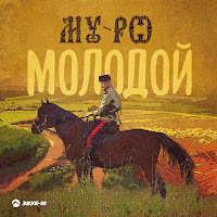 My-Ro - Молодой загрузить