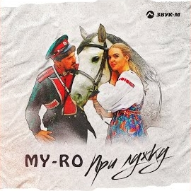 My-Ro - При Лужку загрузить