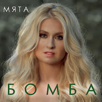 Мята - Бомба загрузить