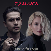 Мята - Тумани (Feat. Хас) загрузить