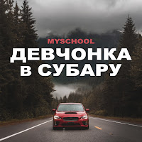 Myschool - Девчонка В Субару загрузить