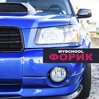 Myschool - Форик загрузить