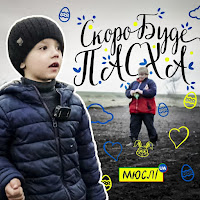 Мюслі Ua - Скоро Вже Буде Пасха (Feat. Матвій Брус) загрузить